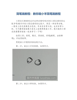 简笔画教程：教你画小羊简笔画教程