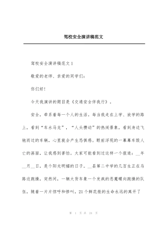 驾校安全演讲稿范文