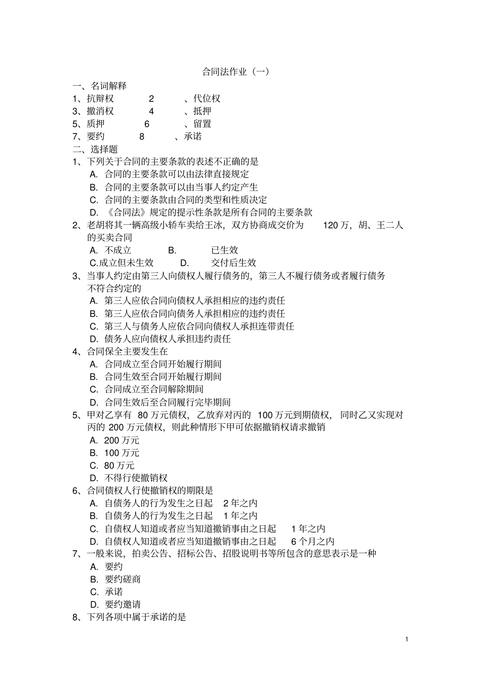 2011合同法作业答案_第1页