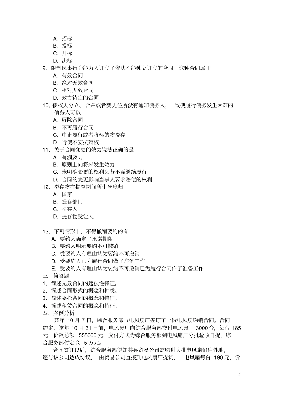 2011合同法作业答案_第2页
