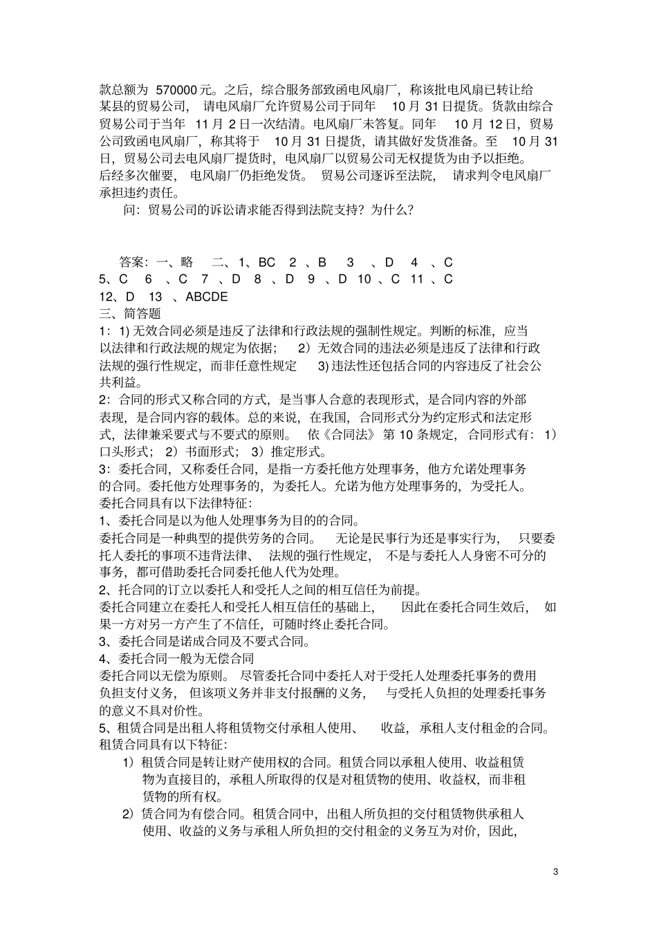 2011合同法作业答案_第3页