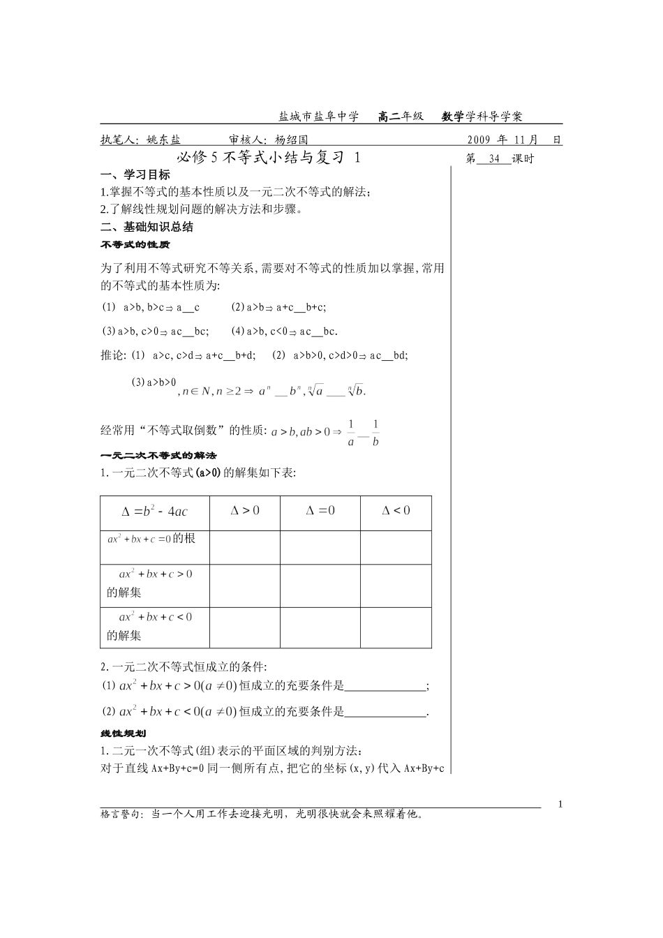 高中数学不等式小结与复习1（教师版）教案苏教版必修5_第1页