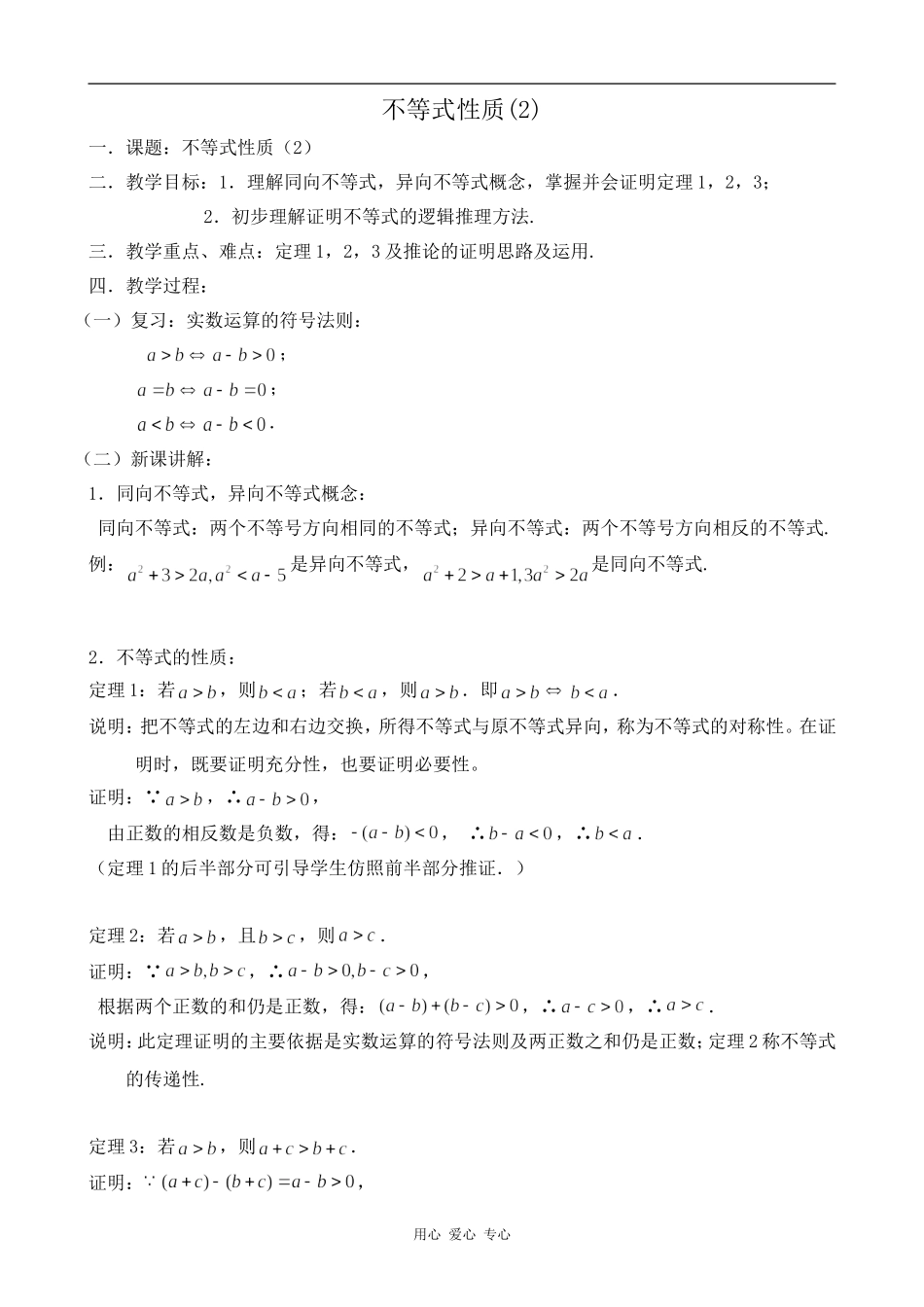 高中数学不等式性质(2)旧人教高中必修第二册(上)_第1页
