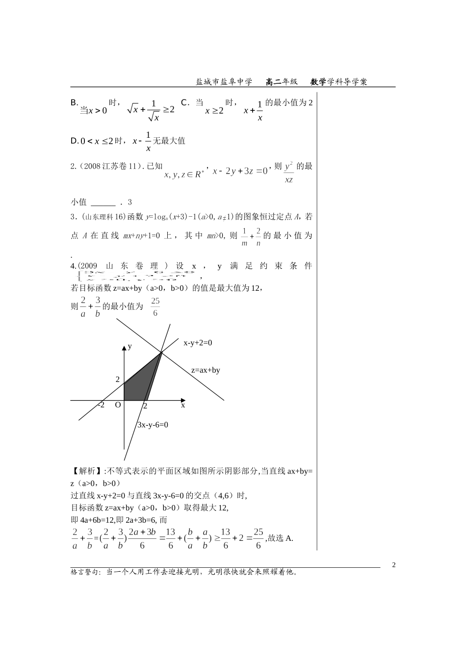 高中数学不等式小结与复习 2(教师版)教案苏教版必修5_第2页