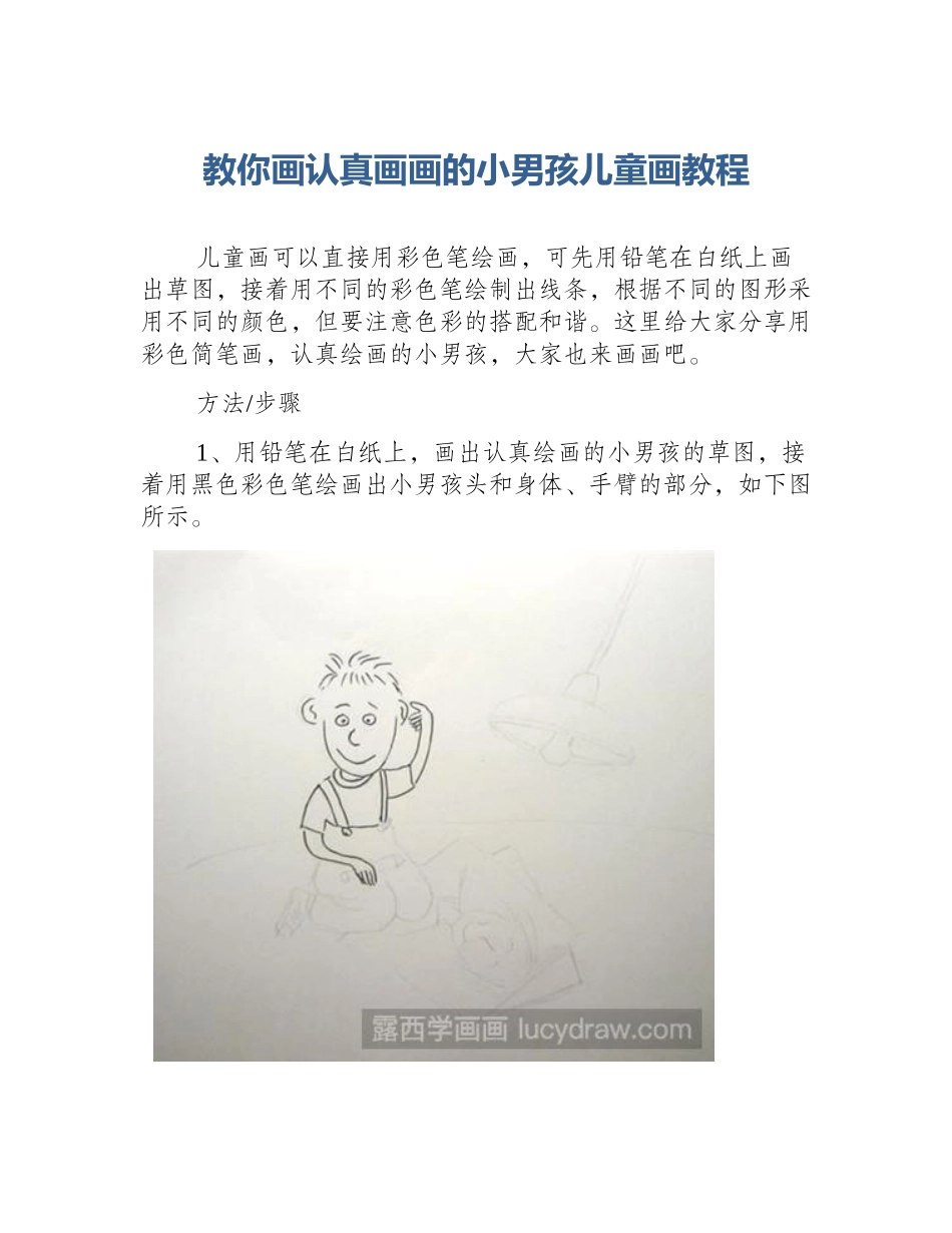 教你画认真画画的小男孩儿童画教程_第1页