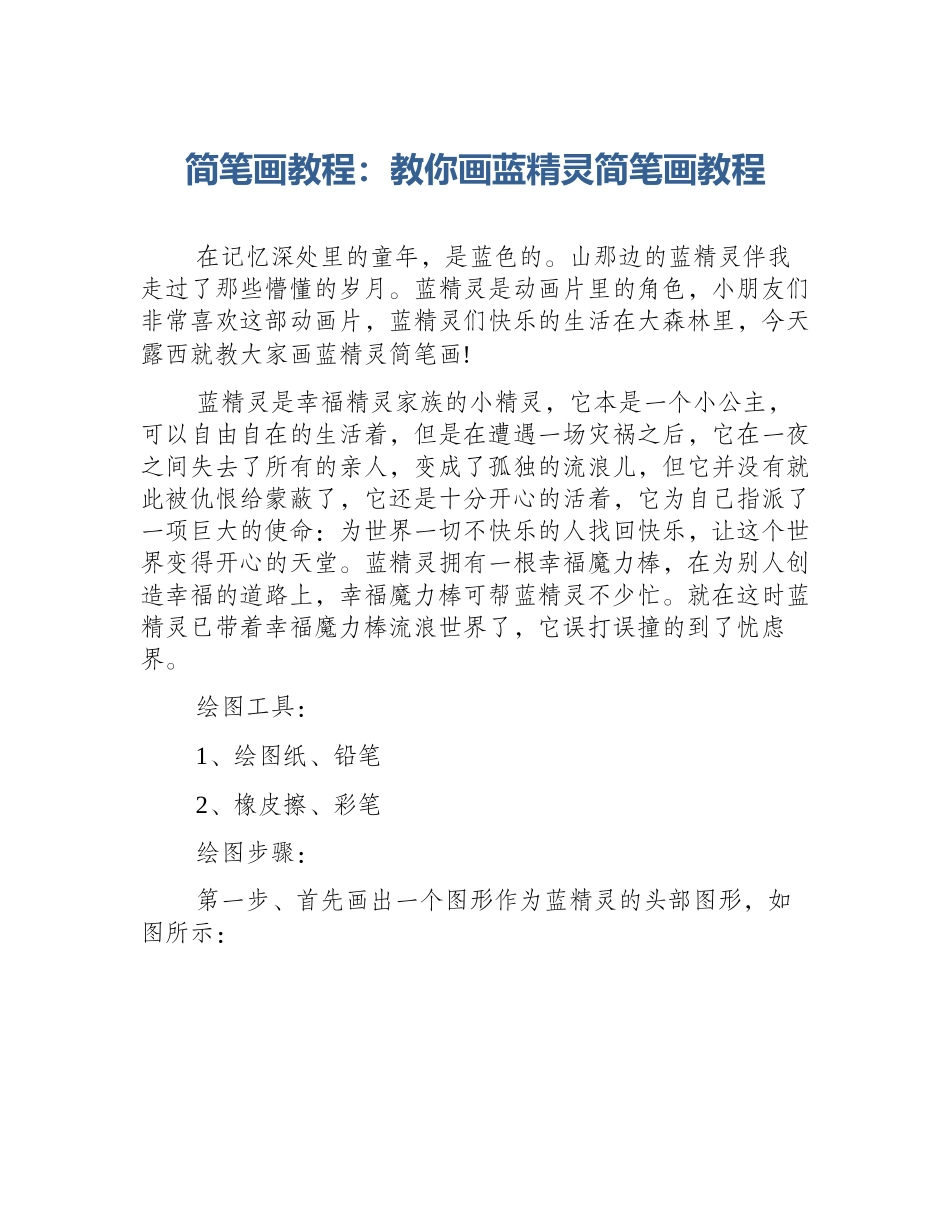 简笔画教程：教你画蓝精灵简笔画教程_第1页