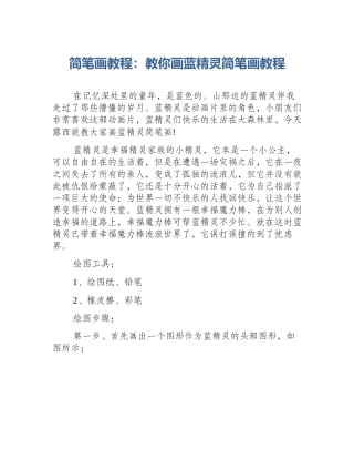 简笔画教程：教你画蓝精灵简笔画教程
