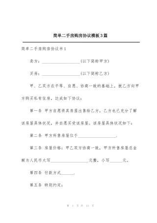 简单二手房购房协议模板3篇