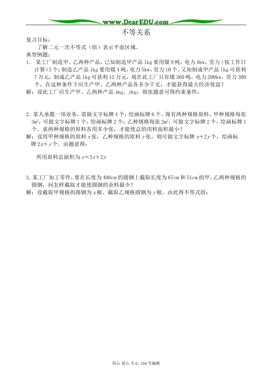 高中数学不等关系00_第1页