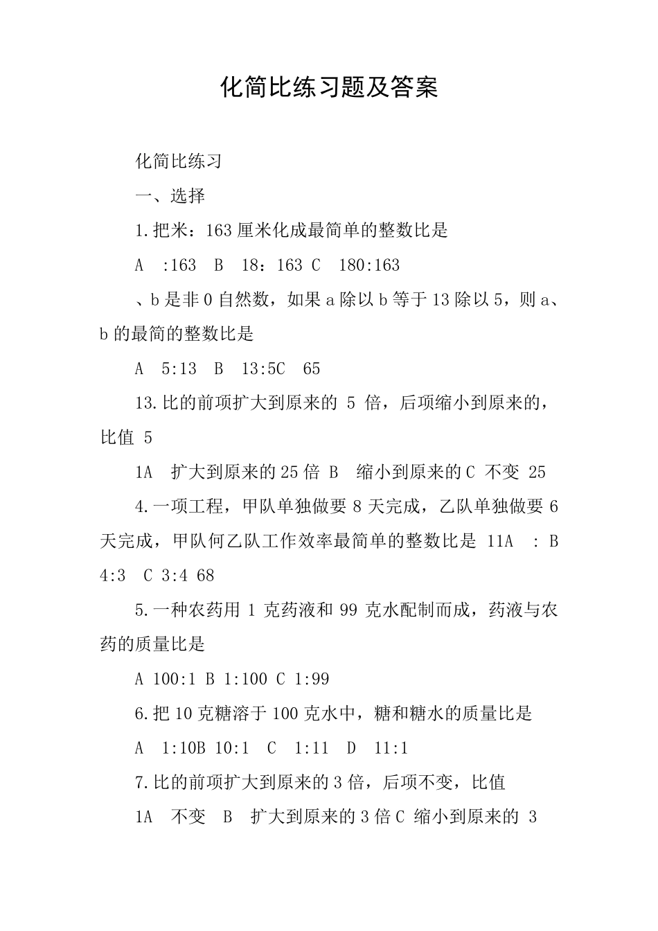 化简比练习题及答案 _第1页