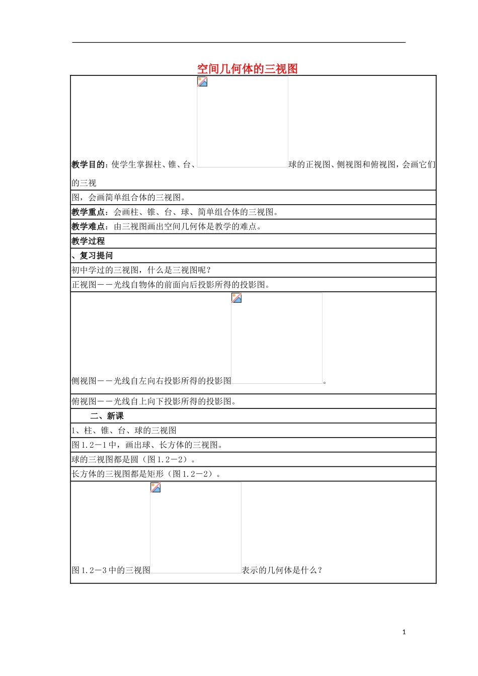 高中数学下学期第15周教学设计（空间几何体的三视图）-人教版高中全册数学教案_第1页