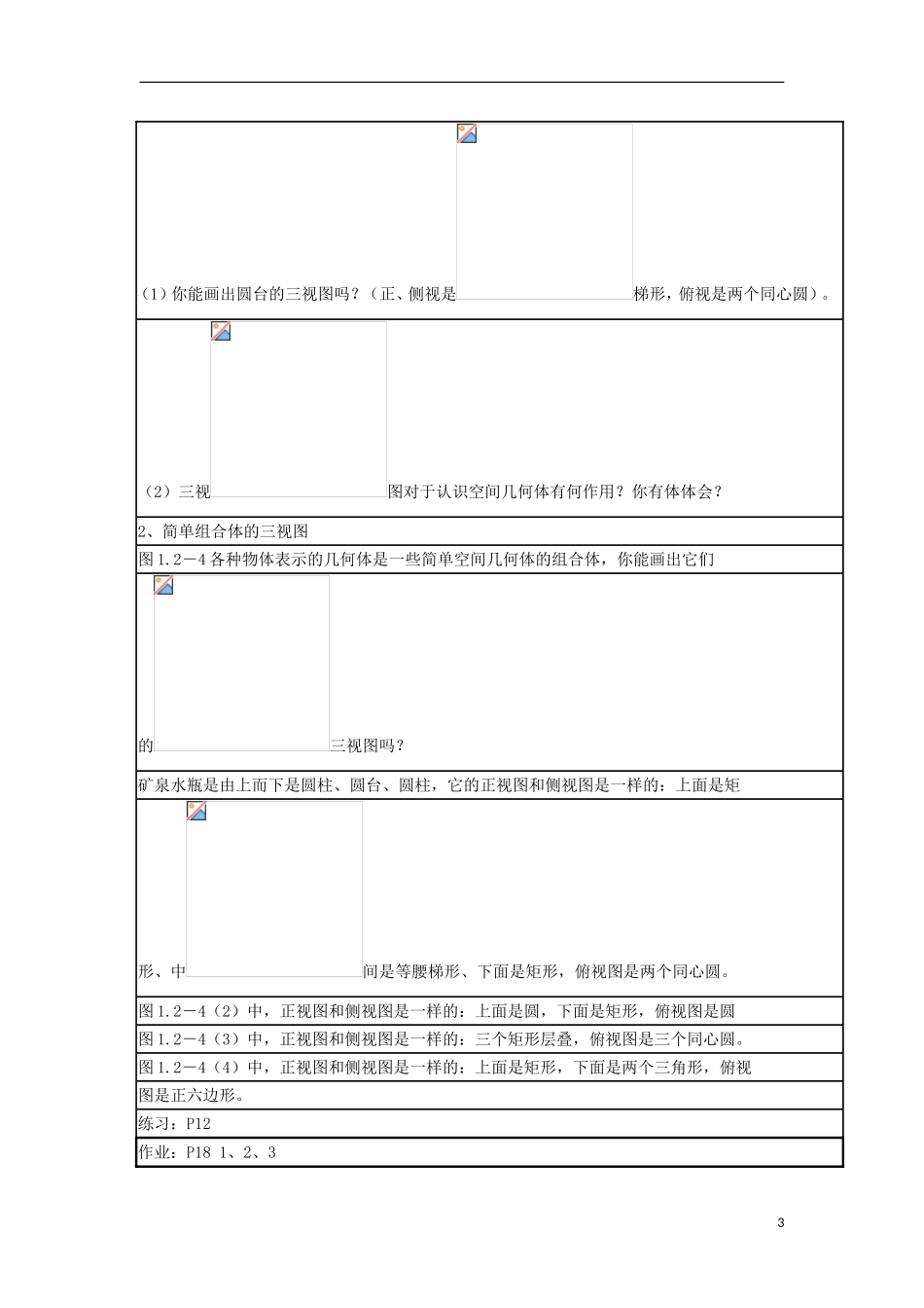 高中数学下学期第15周教学设计（空间几何体的三视图）-人教版高中全册数学教案_第3页