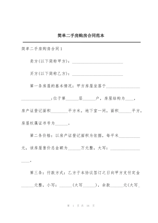 简单二手房购房合同范本