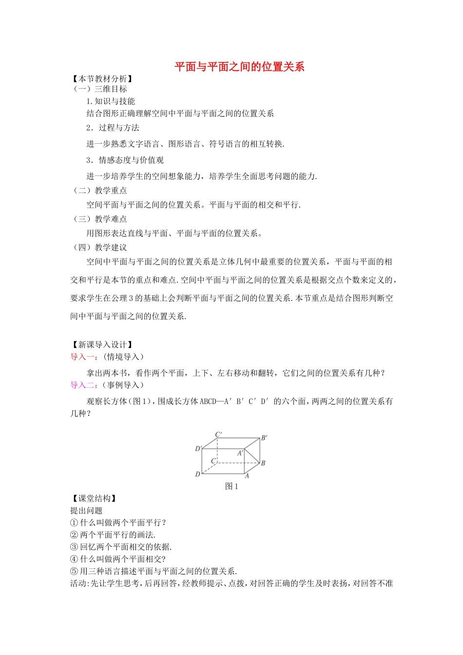 高中数学下学期第13周 平面与平面之间的位置关系教学设计-人教版高中全册数学教案_第1页