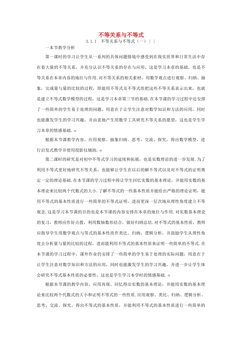高中数学下学期第8周 3.1.1 不等关系与不等式教学设计-人教版高中全册数学教案_第1页