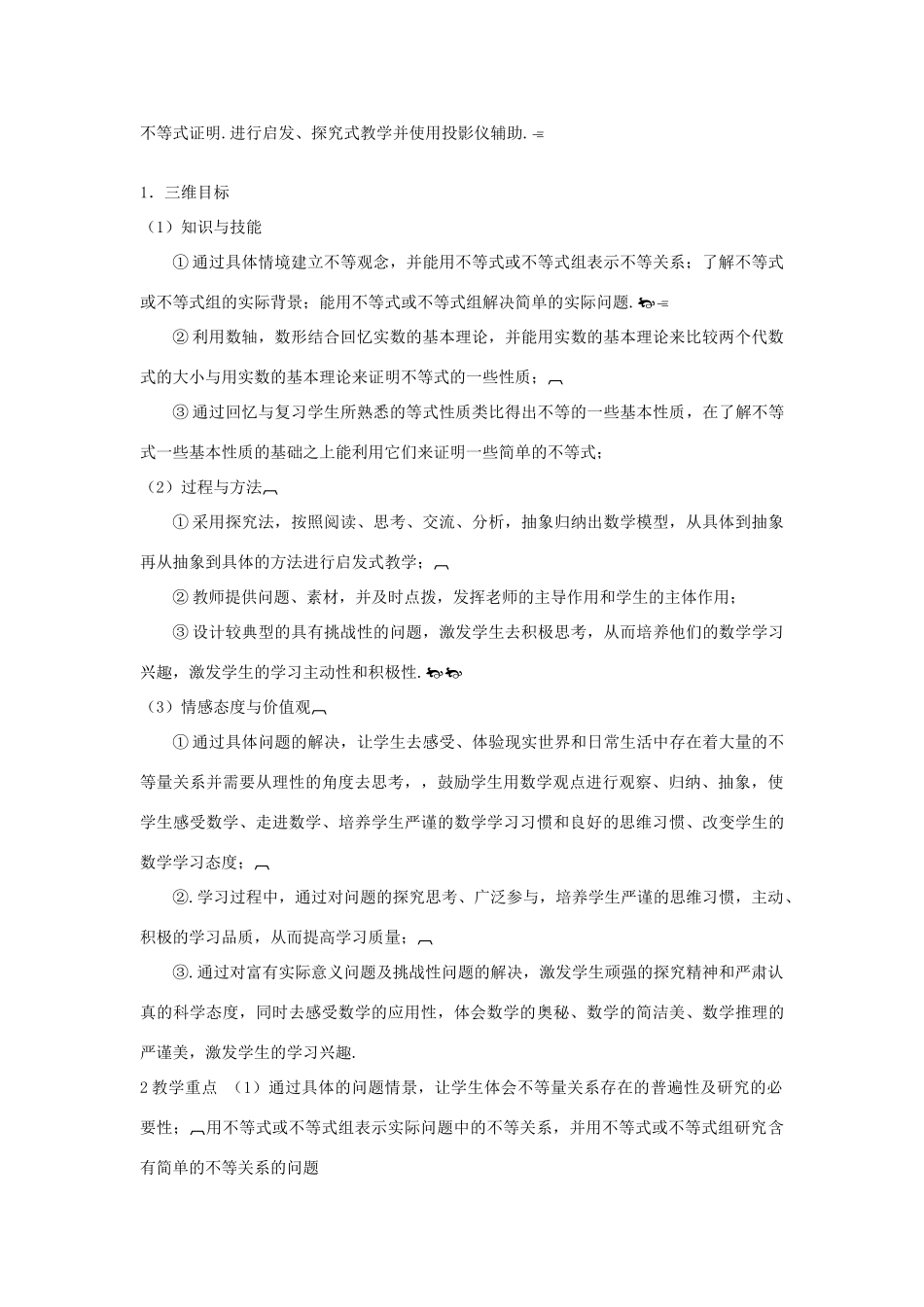 高中数学下学期第8周 3.1.1 不等关系与不等式教学设计-人教版高中全册数学教案_第2页