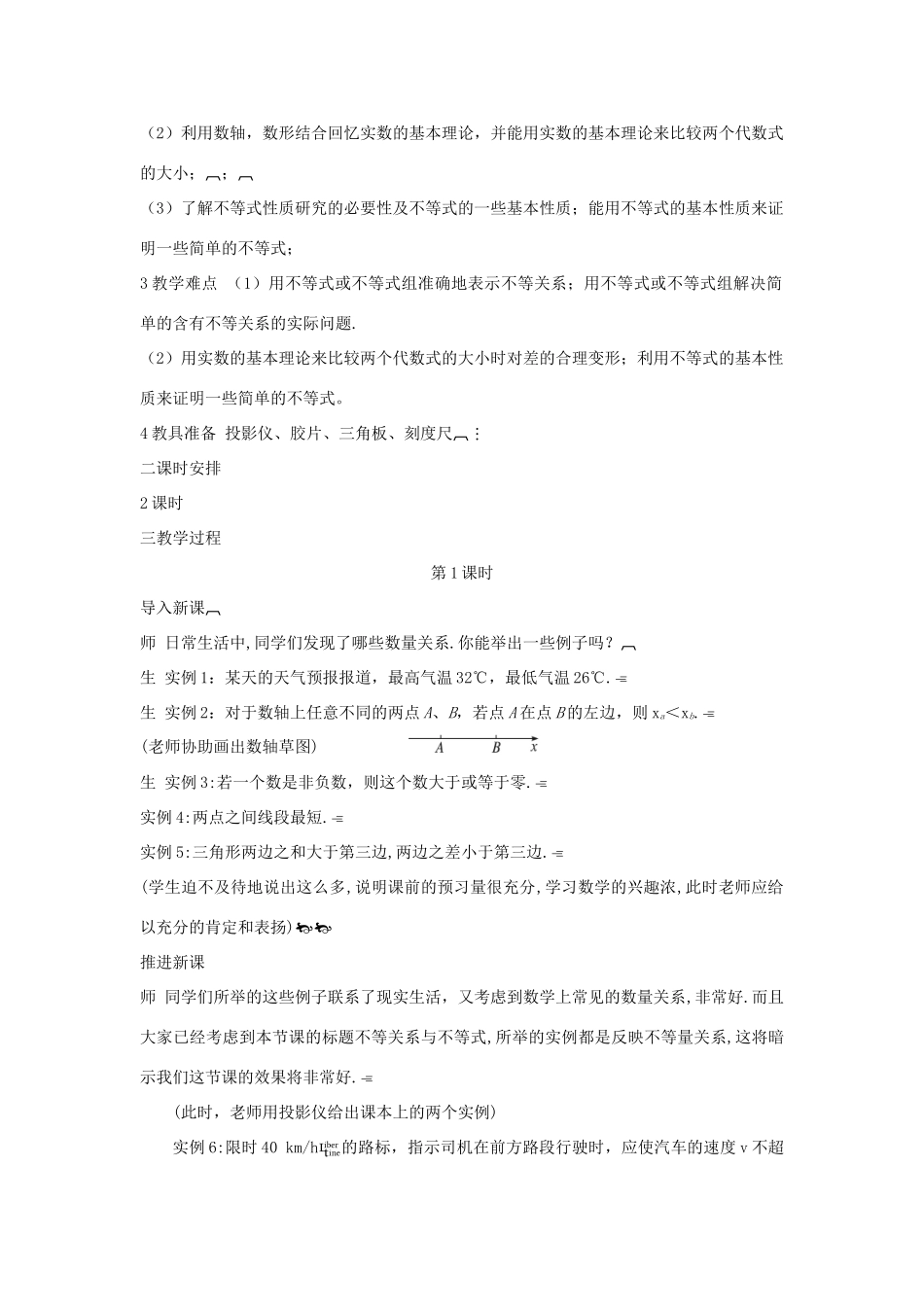 高中数学下学期第8周 3.1.1 不等关系与不等式教学设计-人教版高中全册数学教案_第3页