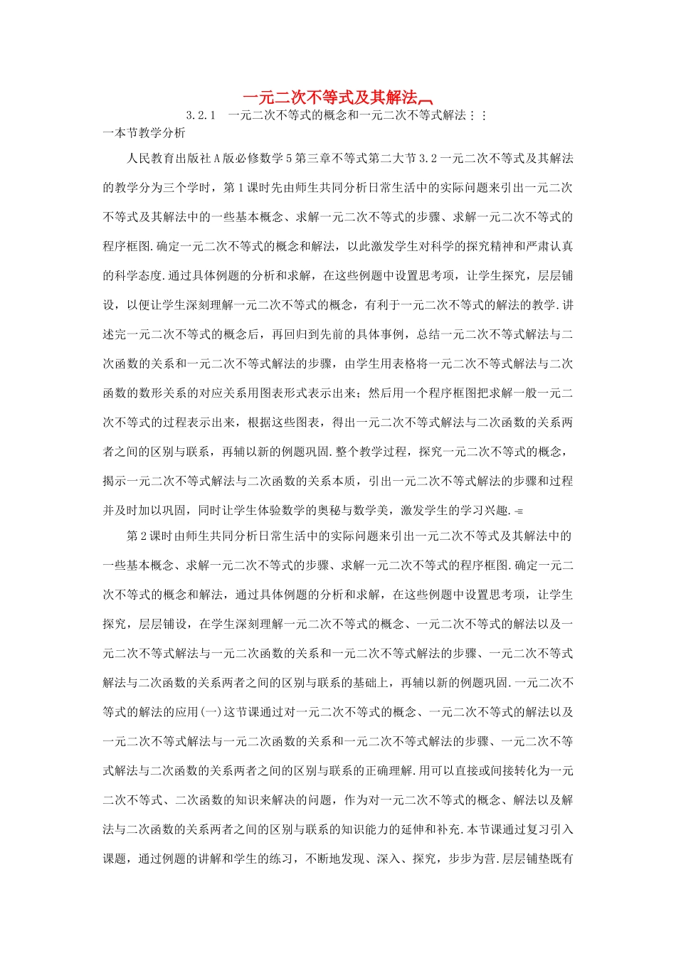 高中数学下学期第8周 3.2.1 一元二次不等式的概念和一元二次不等式解法教学设计-人教版高中全册数学教案_第1页