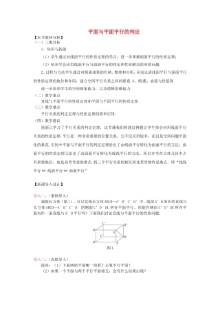 高中数学下学期第15周 平面与平面平行的判定教学设计-人教版高中全册数学教案