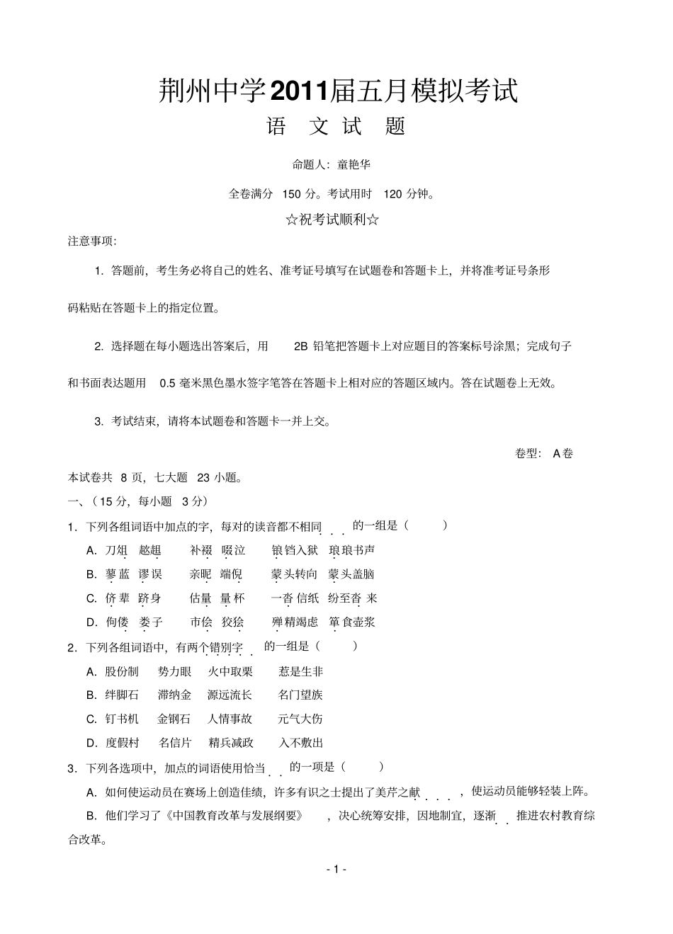 2011届湖北荆州中学高三年级五月语文适应性考试A卷_第1页