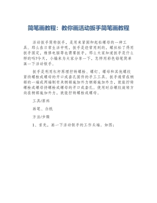 简笔画教程：教你画活动扳手简笔画教程