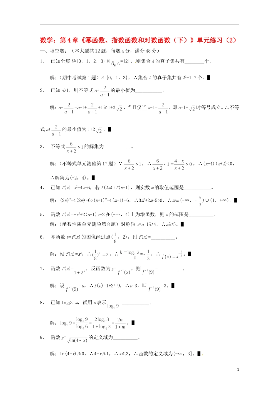 高中数学下册 第4章《幂函数、指数函数和对数函数（下）》单元练习（2） 沪教版_第1页