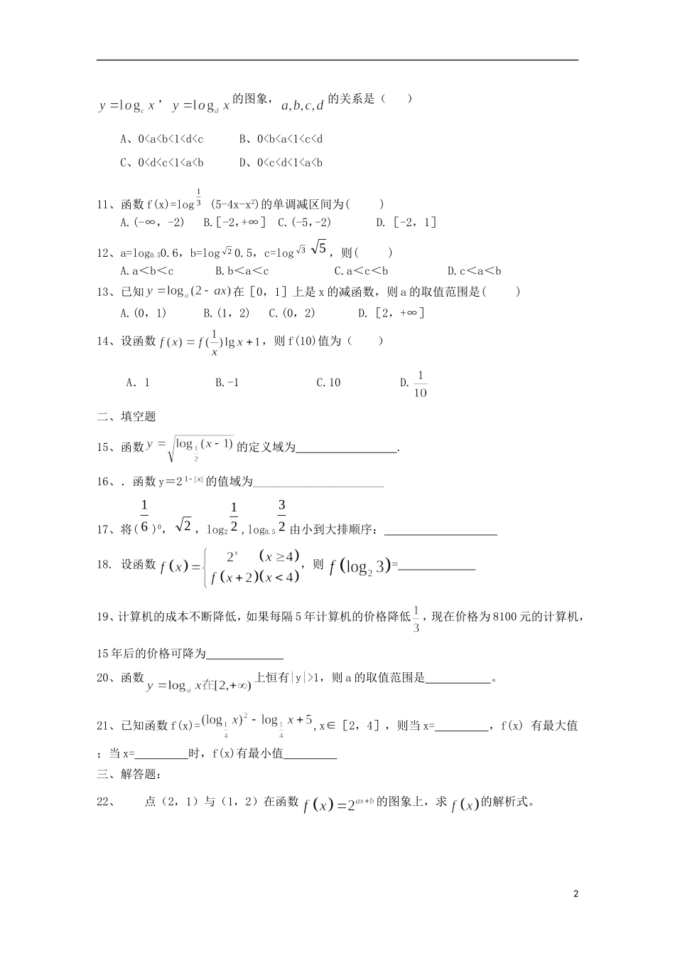 高中数学下册 第4章《幂函数、指数函数和对数函数（下）》单元练习 沪教版_第2页