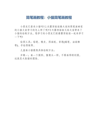 简笔画教程：小猫简笔画教程