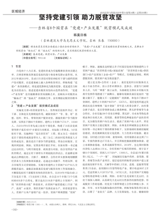 坚持党建引领 助力脱贫攻坚——吉林省8个国贫县“党建+产业发展”脱 精品
