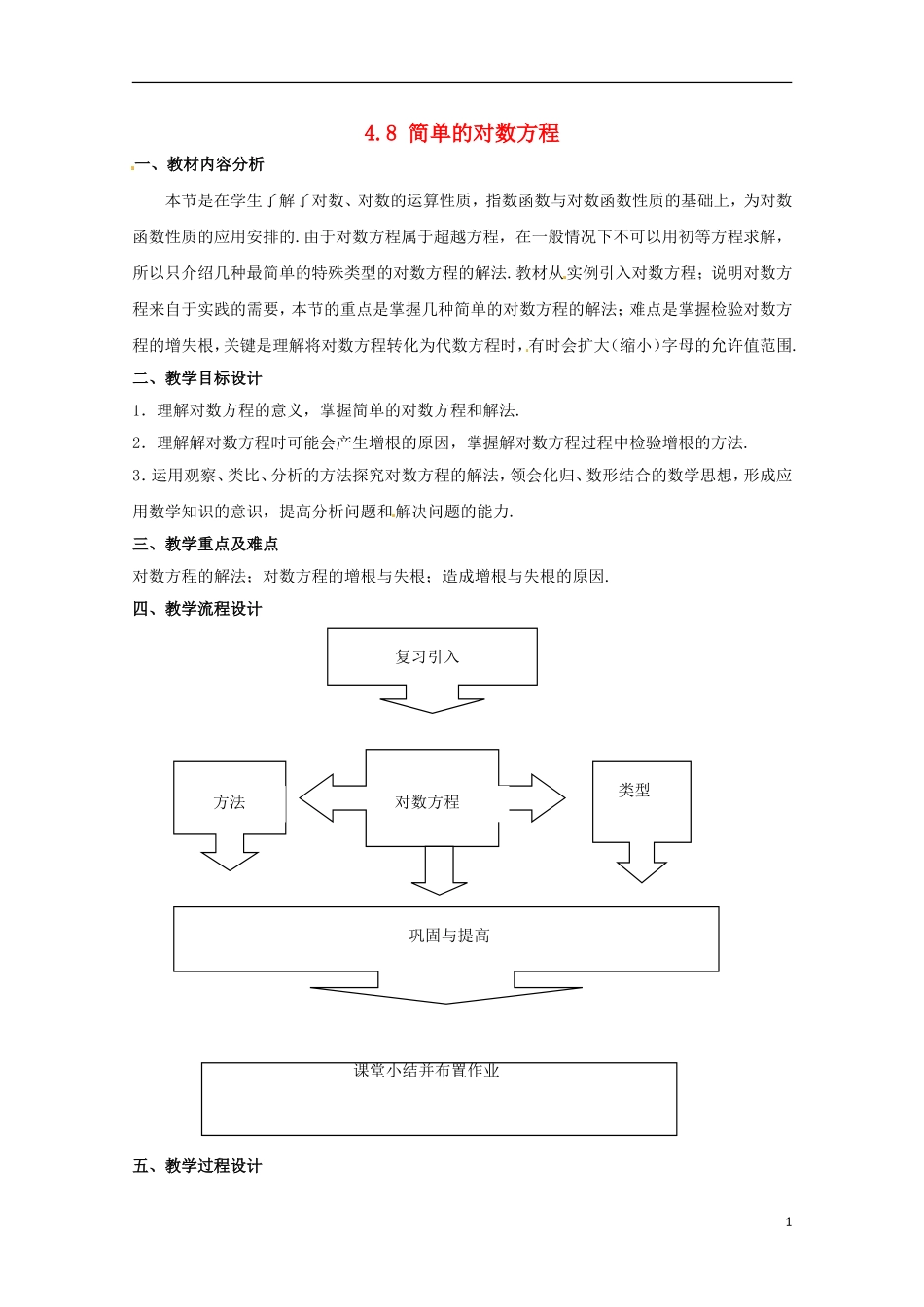 高中数学下册 4.8《简单的对数方程》教案（3） 沪教版_第1页