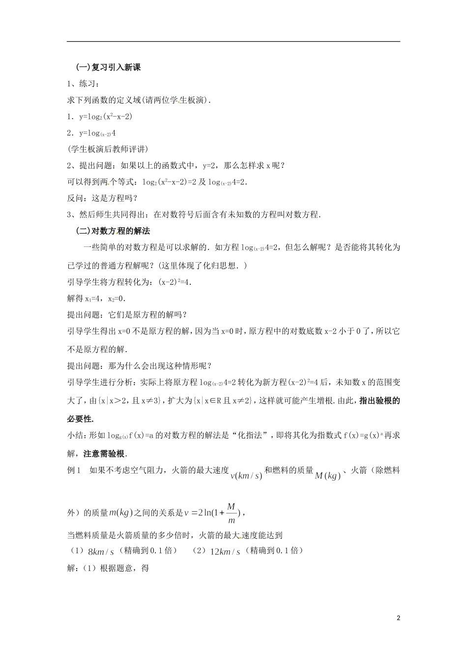 高中数学下册 4.8《简单的对数方程》教案（3） 沪教版_第2页