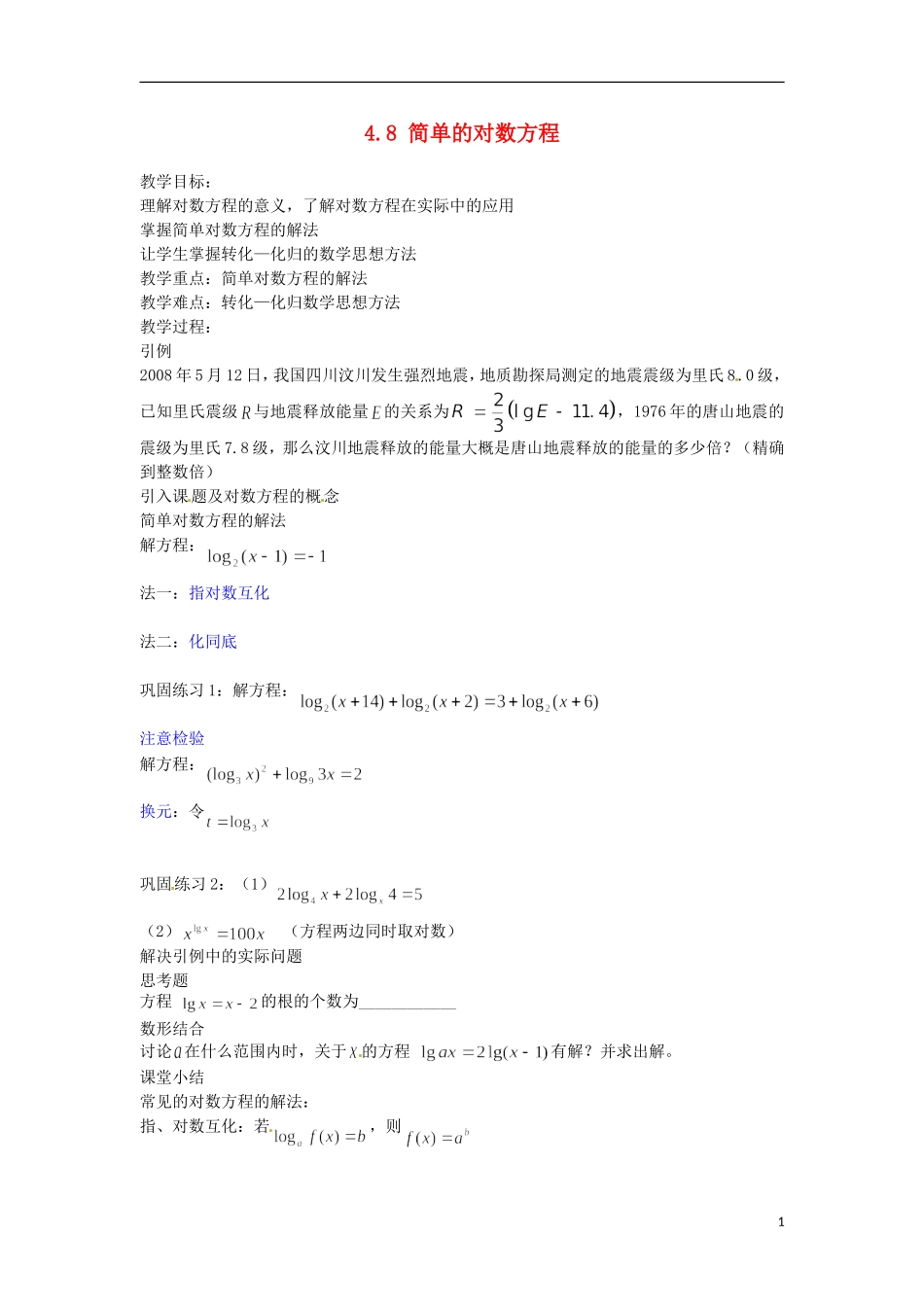 高中数学下册 4.8《简单的对数方程》教案（2） 沪教版_第1页