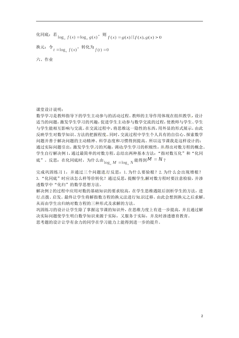 高中数学下册 4.8《简单的对数方程》教案（2） 沪教版_第2页