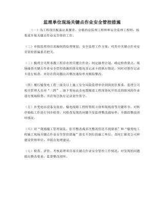 监理单位现场关键点作业安全管控措施