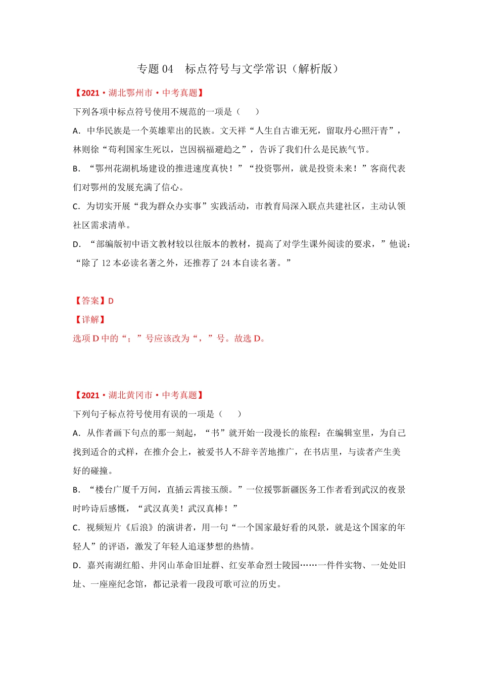 湖北省2021年中考试题真题语文分项汇编-专题04 标点符号与文学常识(Wor精品_第1页