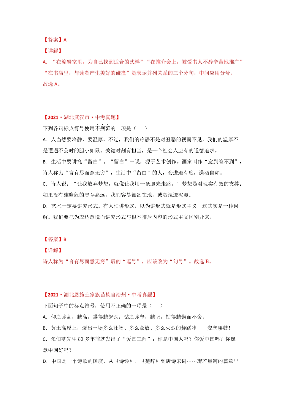 湖北省2021年中考试题真题语文分项汇编-专题04 标点符号与文学常识(Wor精品_第2页