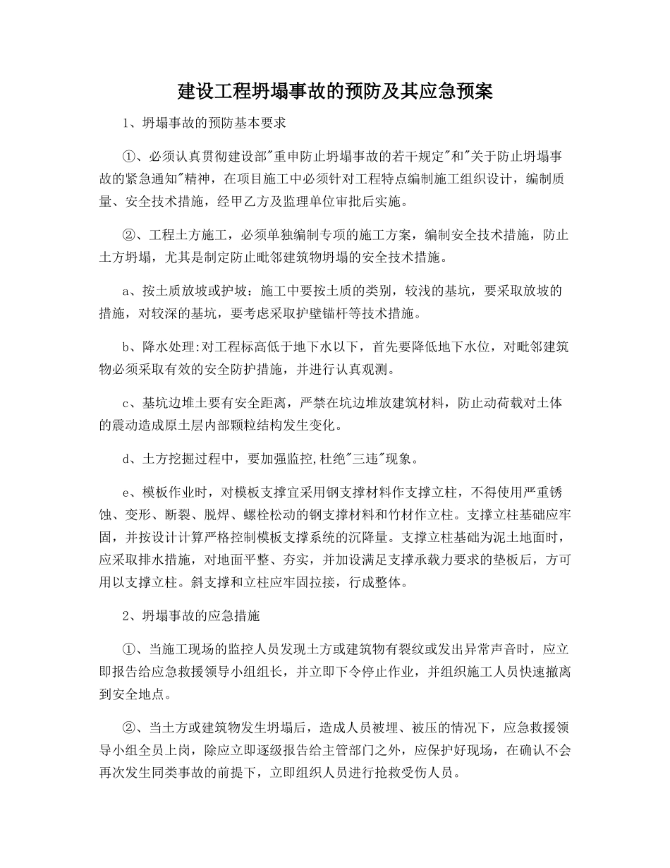 建设工程坍塌事故的预防及其应急预案_第1页