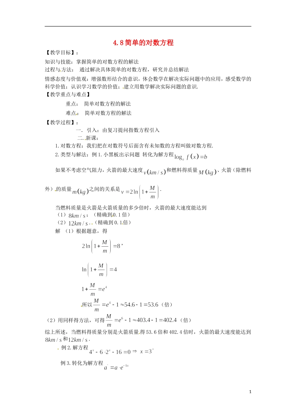 高中数学下册 4.8《简单的对数方程》教案（1） 沪教版_第1页