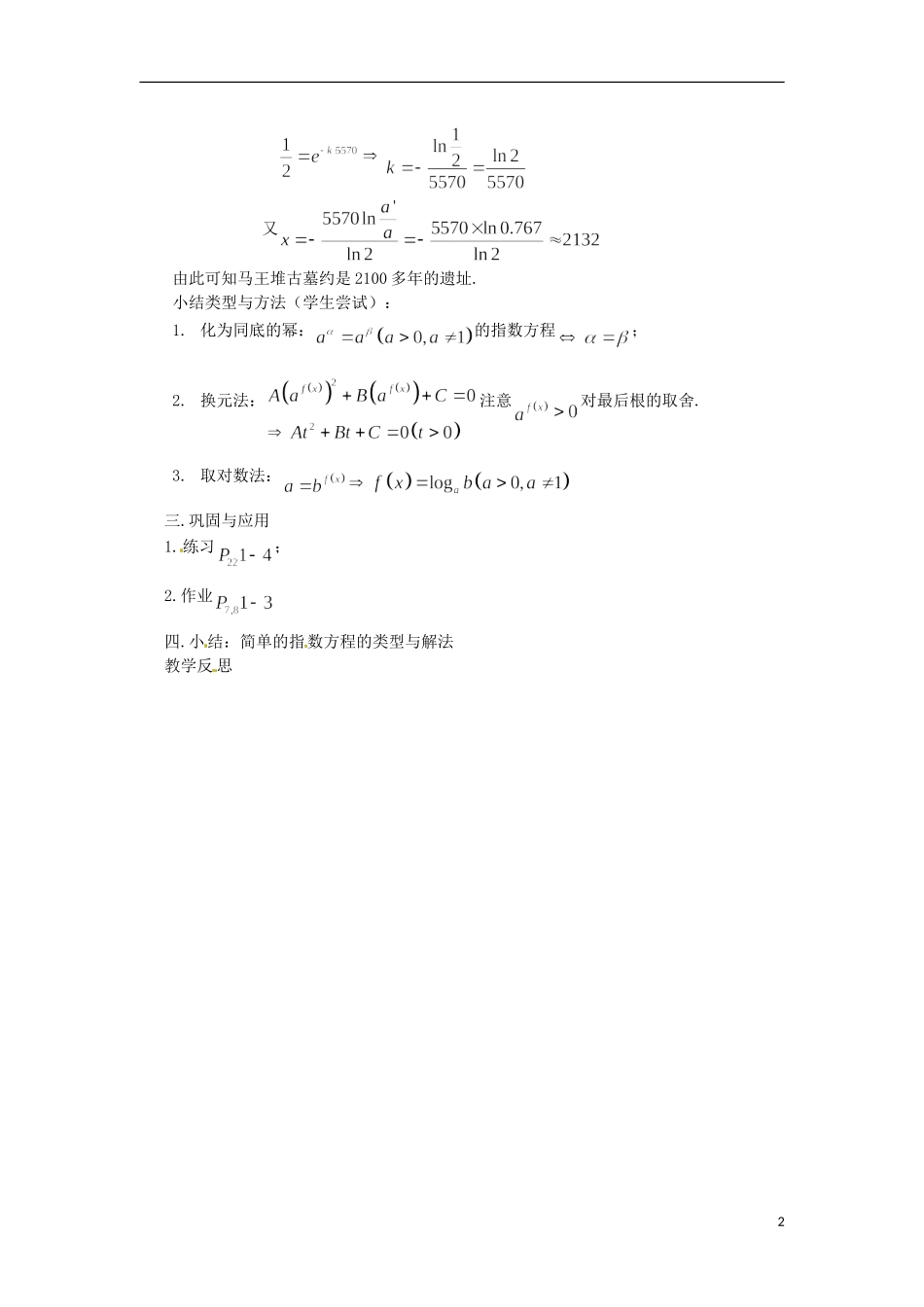 高中数学下册 4.8《简单的对数方程》教案（1） 沪教版_第2页