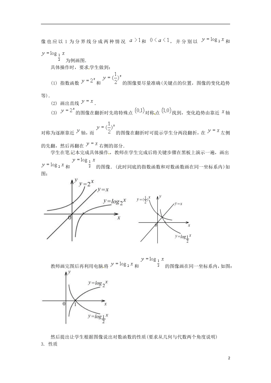 高中数学下册 4.6《对数函数的图像与性质》教案（4） 沪教版_第2页