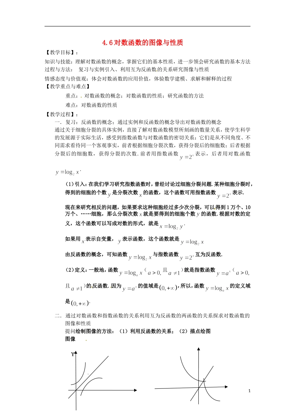 高中数学下册 4.6《对数函数的图像与性质》教案（3） 沪教版_第1页