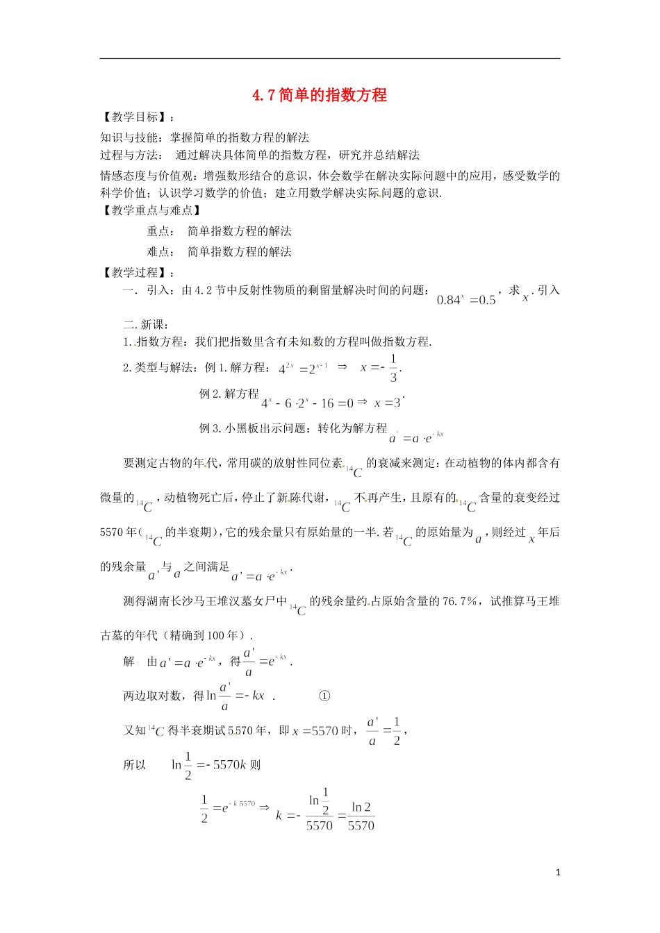 高中数学下册 4.7《简单的指数方程》教案（1） 沪教版_第1页