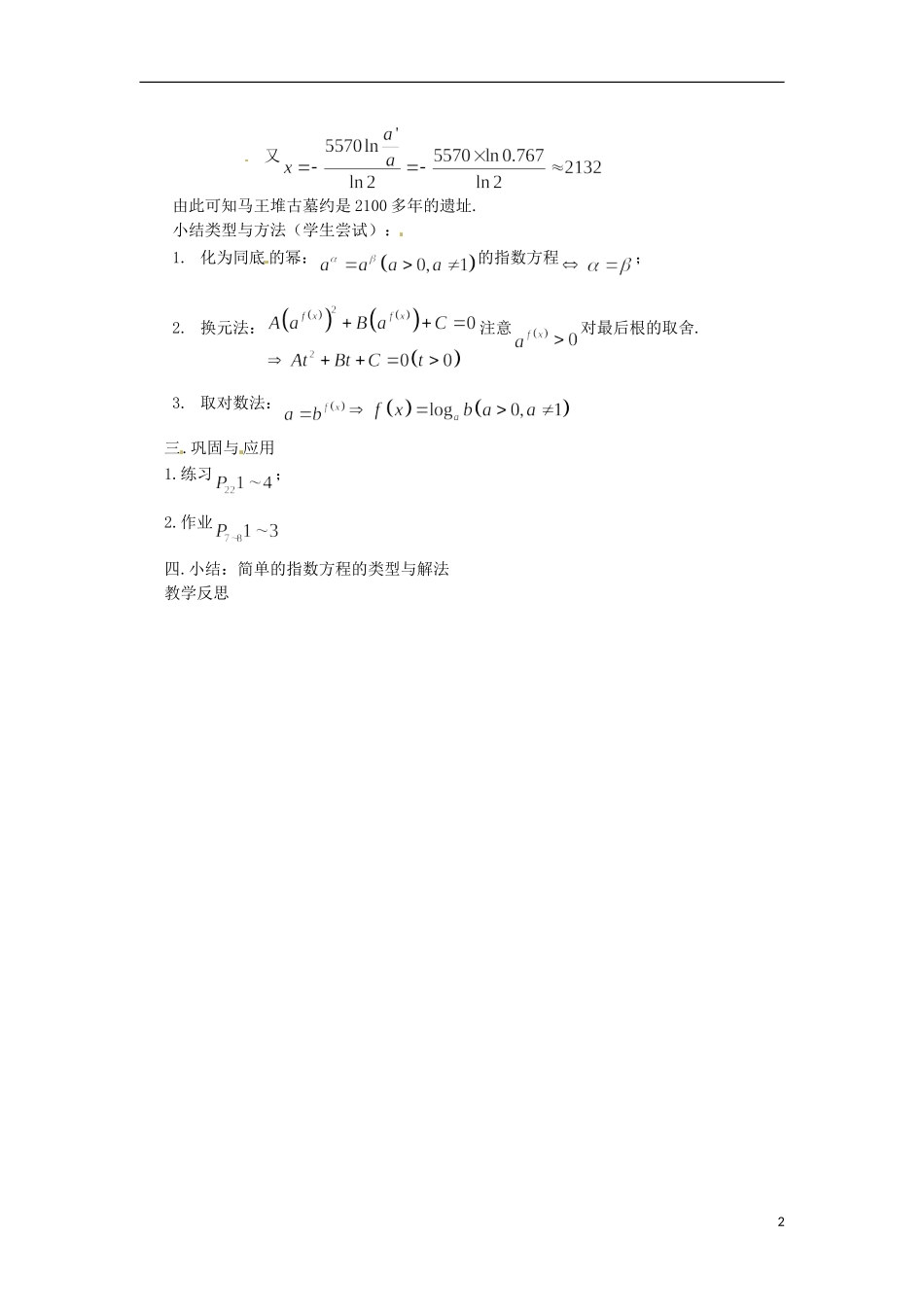 高中数学下册 4.7《简单的指数方程》教案（1） 沪教版_第2页