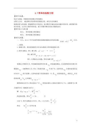 高中数学下册 4.7《简单的指数方程》教案（1） 沪教版