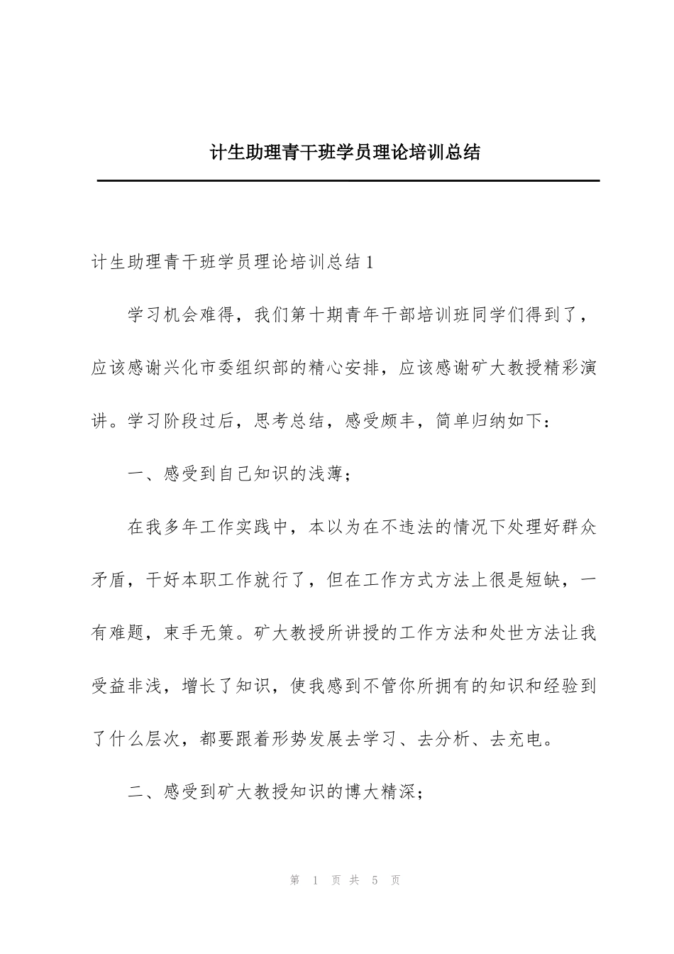 计生助理青干班学员理论培训总结_第1页