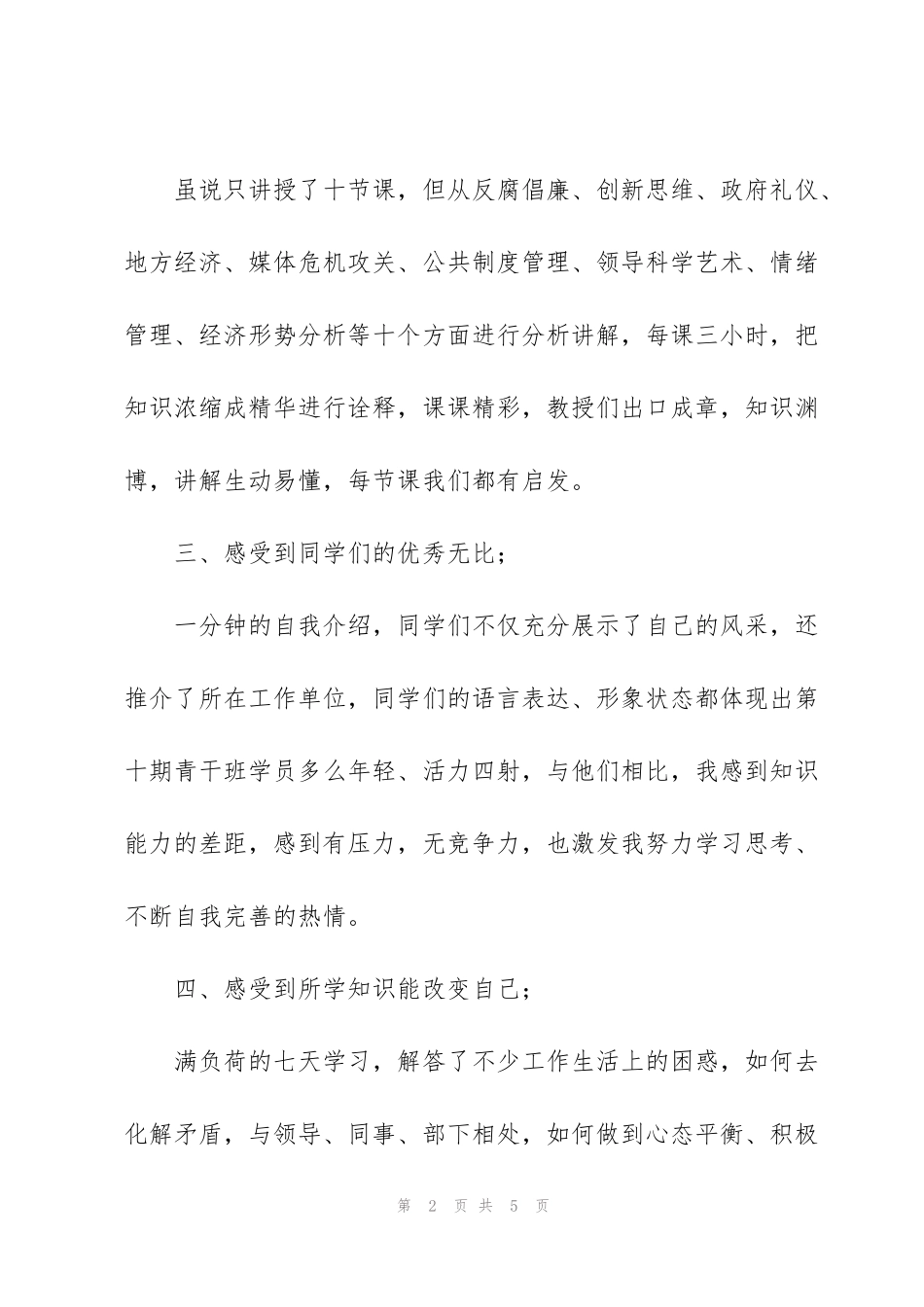 计生助理青干班学员理论培训总结_第2页