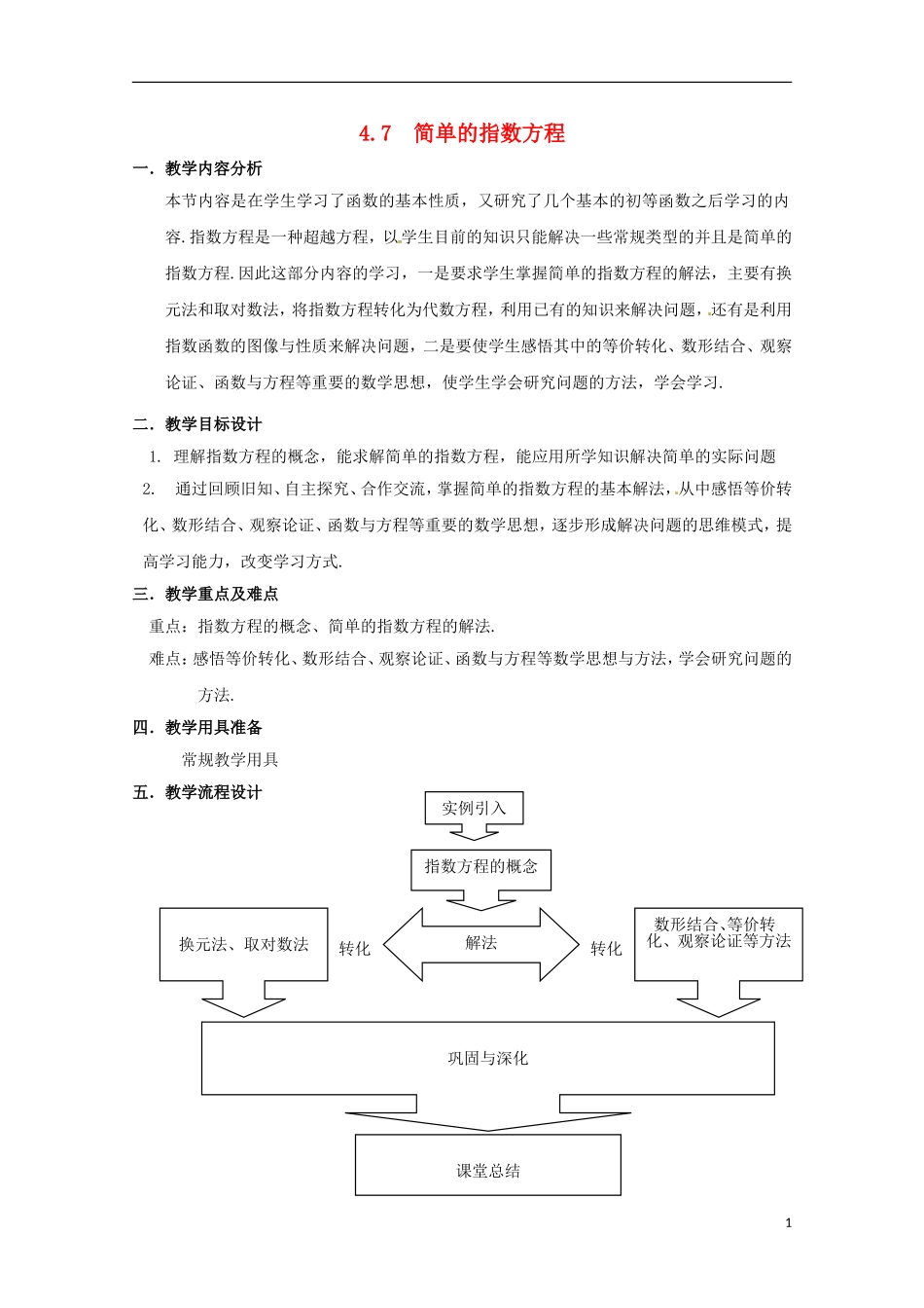 高中数学下册 4.7《简单的指数方程》教案（2） 沪教版_第1页