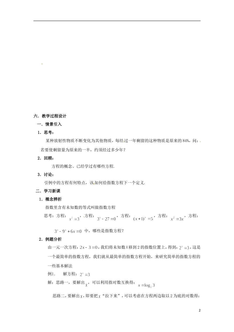 高中数学下册 4.7《简单的指数方程》教案（2） 沪教版_第2页