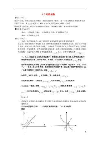高中数学下册 4.6《对数函数的图像与性质》学案 沪教版