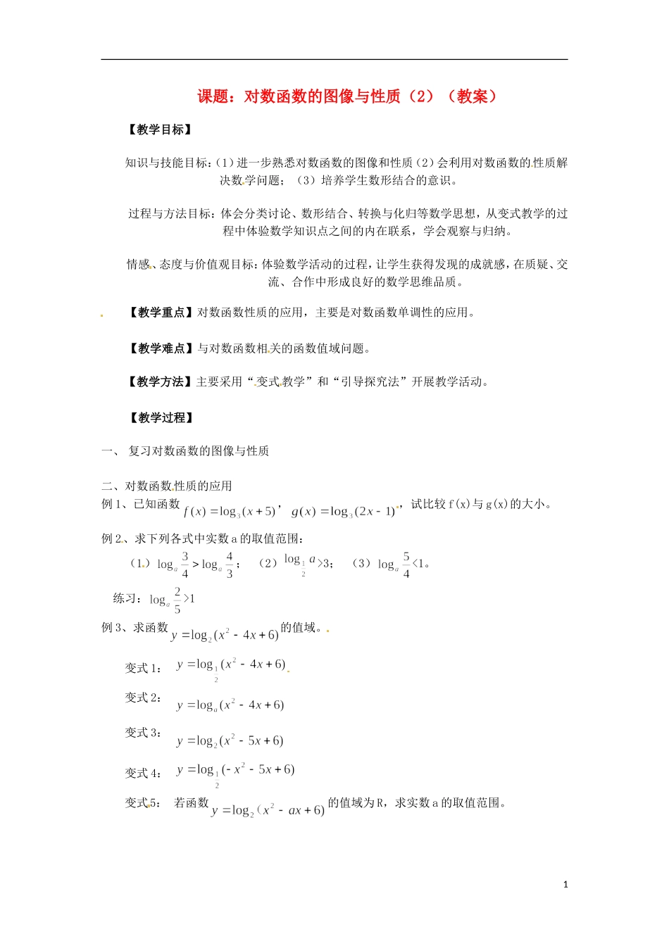 高中数学下册 4.6《对数函数的图像与性质》教案（2） 沪教版_第1页
